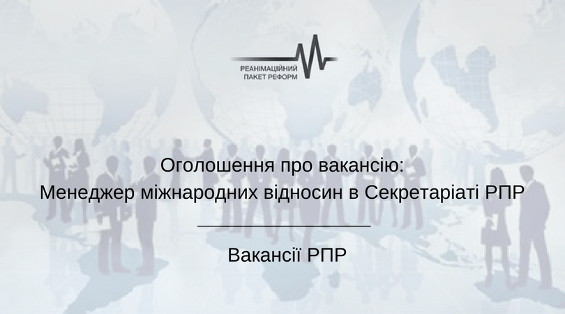 Оголошення про вакансію_Менеджер міжнародних відносин в Секретаріаті РПР