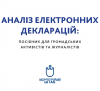 аналіз електронних декларацій
