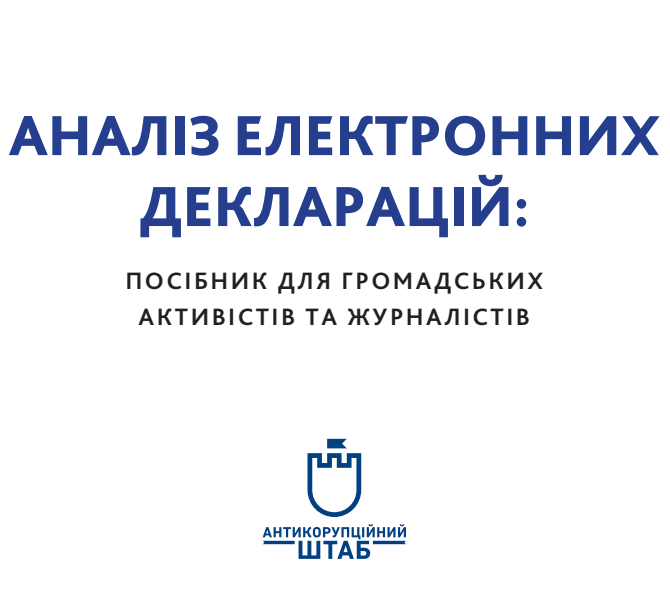 аналіз електронних декларацій