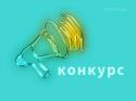 конкурс 3