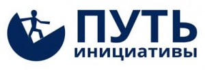 путь инициативы