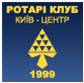 Rotary-club "Kyiv-centre"