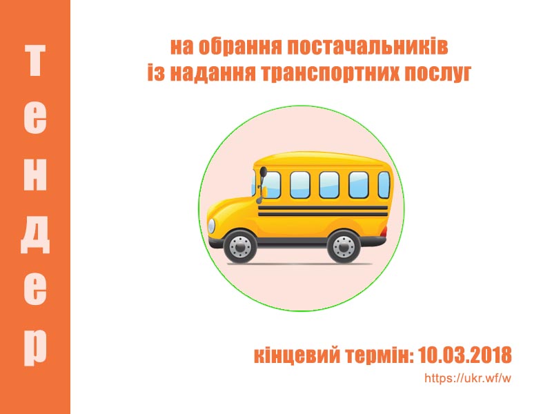 УЖФ тендер на транспортні послуги