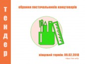 Тендер на обрання постачальників канцтоварів