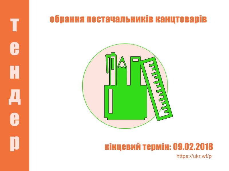 Тендер на обрання постачальників канцтоварів