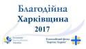 Благодійна Харківщина