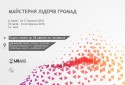 Майстерня лідерів громад
