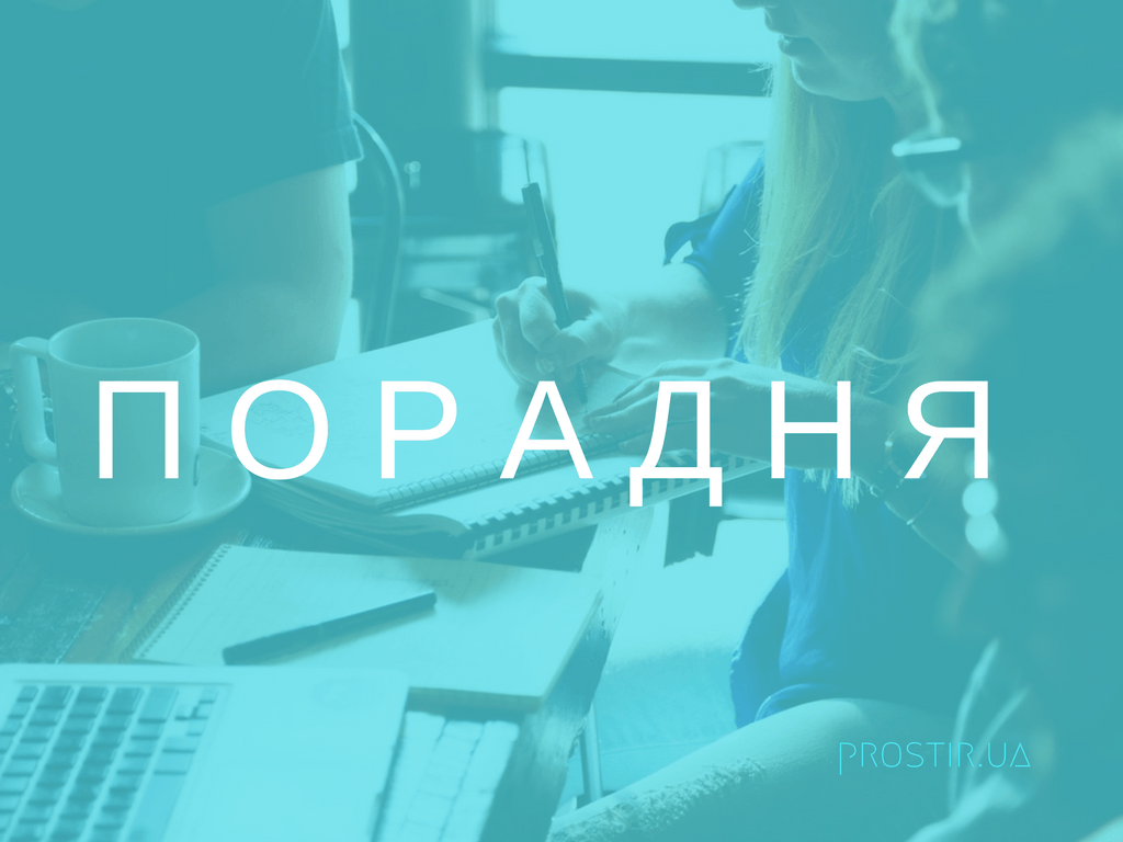 ПОРАДНЯ