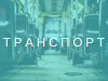ТРАНСПОРТ