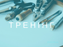 ТРЕНІНГ (2)