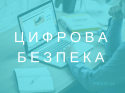 Цифрова безпека