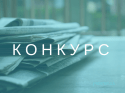 конкурс