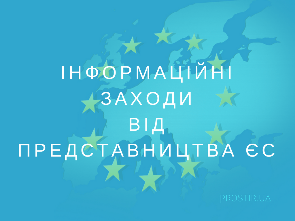 представництво ЄС - інформаційні заходи