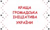 ініціатива