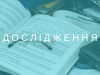 ДОСЛІДЖЕННЯ