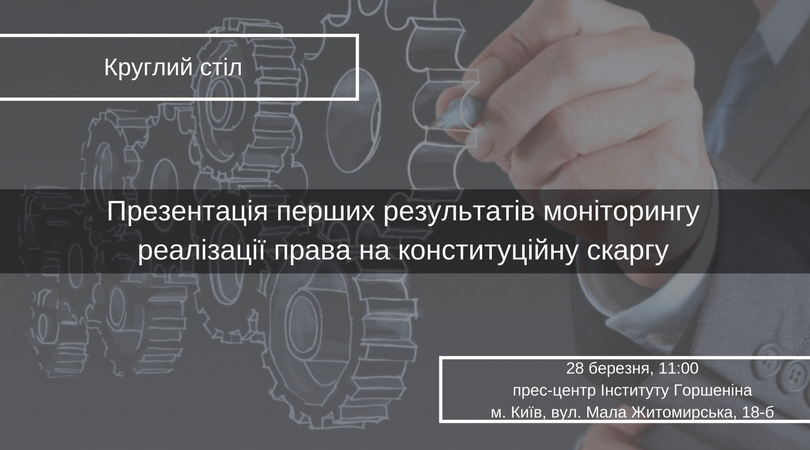 Презентація перших результатів моніторингу реалізації права на конституційну скаргу