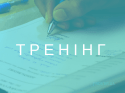 ТРЕНІНГ (3)