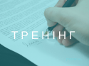 ТРЕНІНГ (4)