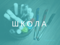 ШКОЛА