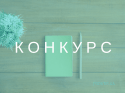 конкурс (8)