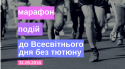 марафон-2