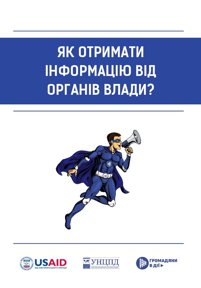 як отримати нформацію від органів влади