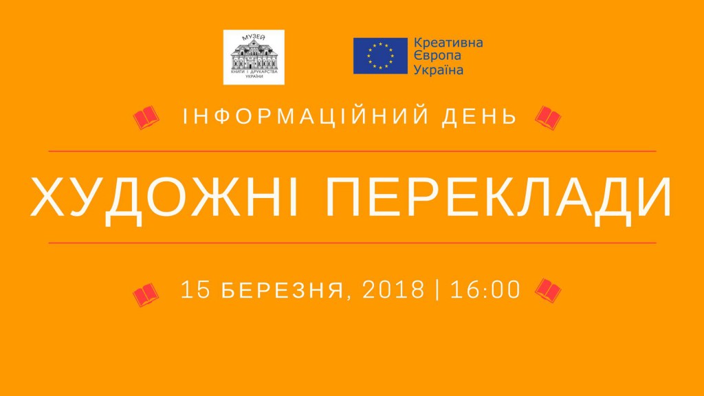 інфодень Художні переклади