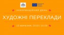 інфодень Художні переклади