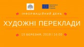 інфодень Художні переклади