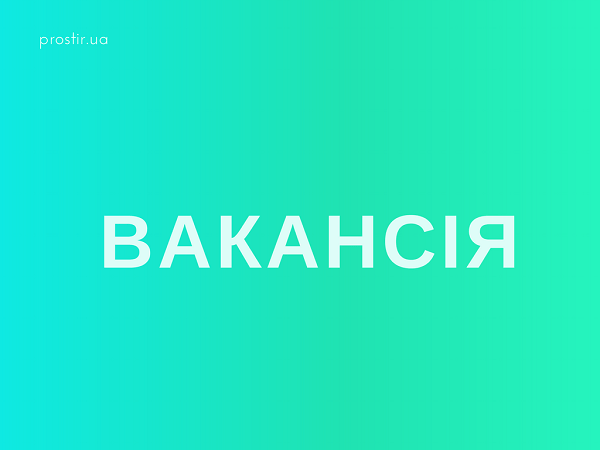 вакансія