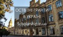 Scholarship.in.ua