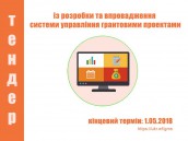 Управління грантовою системою