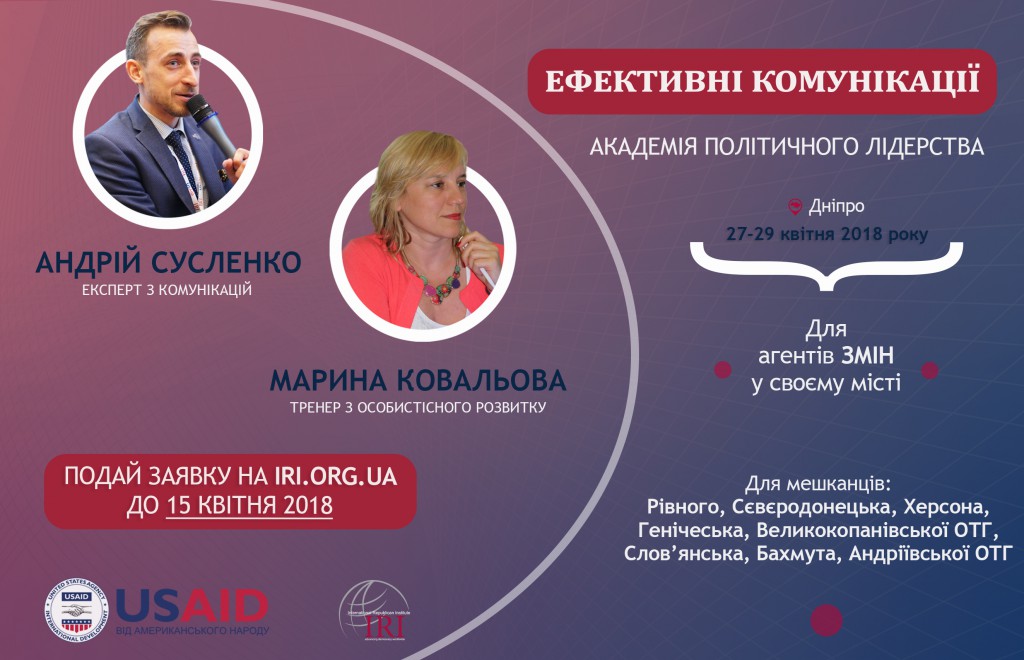 Академія політичного лідерства_ефективні комунікації_2018_Сусленко_Ковал...