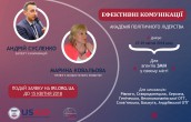 Академія політичного лідерства_ефективні комунікації_2018_Сусленко_Ковал...