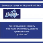 Коментар до проекту Закону - Про Національний фонд розвитку громадянського суспільства