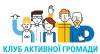 Лого Клубу Активної Громади