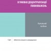 Місцеве самоврядування в умовах децентралізації