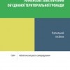 Місцевий бюджет і фінансове забезпечення об’єднаної територіальної громади