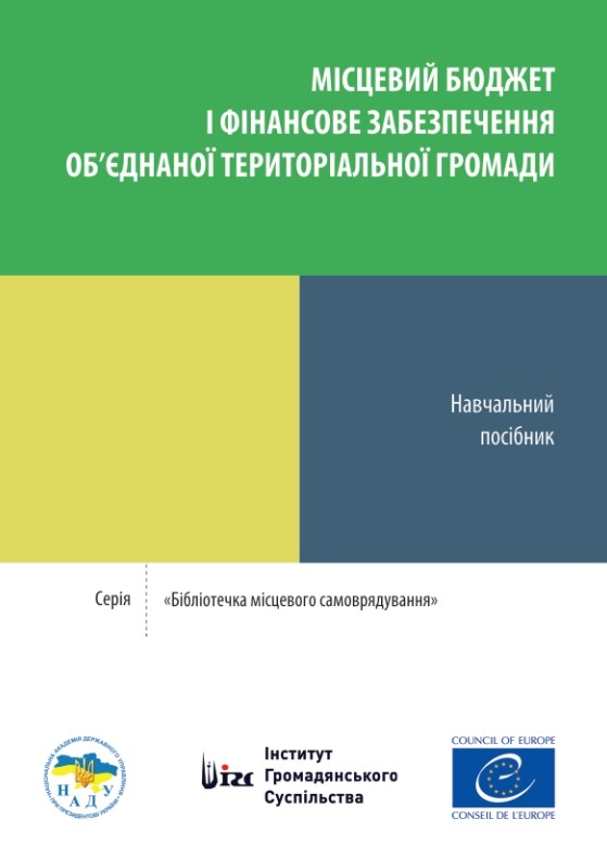 Місцевий бюджет і фінансове забезпечення об’єднаної територіальної громади