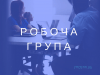 РОБОЧА ГРУПА