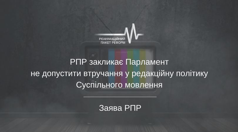 РПР закликає Парламент не втручатися у редакційну політику Суспільного мовлення