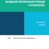 Ресурсне забезпечення об’єднаної територіальної громади та її маркетинг