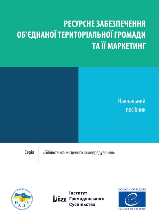 Ресурсне забезпечення об’єднаної територіальної громади та її маркетинг