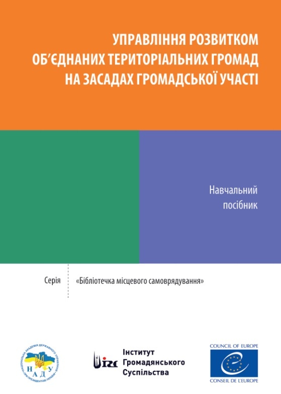 Управління розвитком об’єднаних територіальних громад на засадах громадської участі