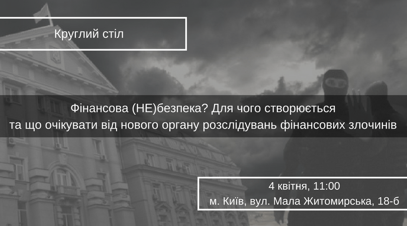 Фінансова (НЕ)безпека_ Для чого створюється та що очікувати від нового органу розслідувань фінансових злочинів