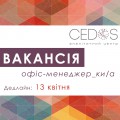 вакансія-офіс-менеджерки