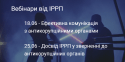 анонс вебінарів ІРРП