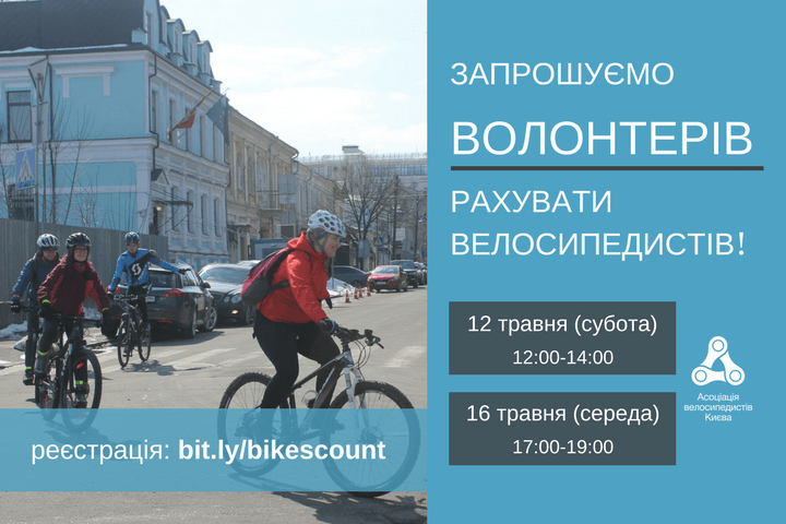 ЗАПРОШУЄМО ВОЛОНТЕРІВрахувативелосипедистів