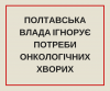 Полтавська влада ігнорує потреби онкологічних хворих