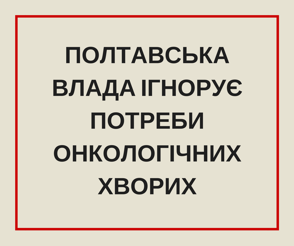 Полтавська влада ігнорує потреби онкологічних хворих